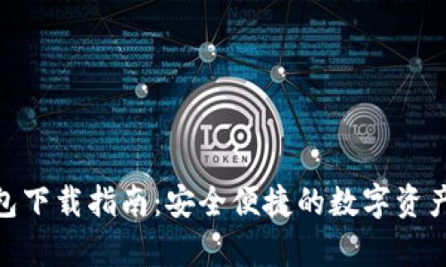 Bitpie钱包下载指南：安全便捷的数字资产管理工具