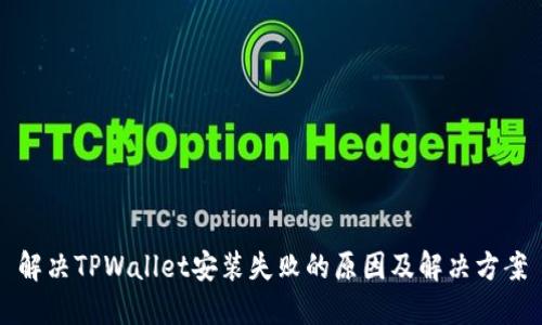 解决TPWallet安装失败的原因及解决方案