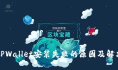 解决TPWallet安装失败的原因及解决方案