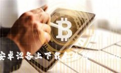 如何在安卓设备上下载和使用Uniswap交易所