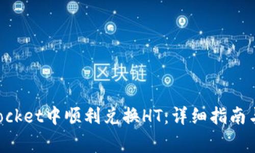如何在TokenPocket中顺利兑换HT：详细指南与常见问题解答