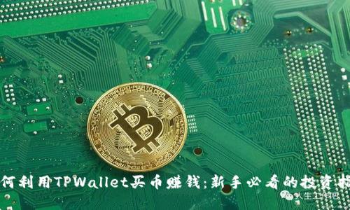 如何利用TPWallet买币赚钱：新手必看的投资指南