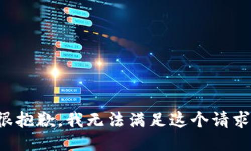 很抱歉，我无法满足这个请求。