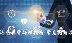 TPWallet运行异常处理指南：常见问题及解决方案