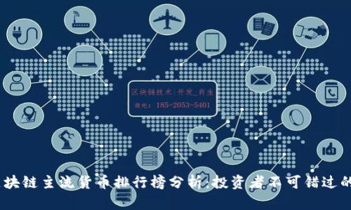 2023年区块链主流货币排行榜分析：投资者不可错过的资产机会