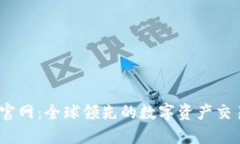 OKEx官网：全球领先的数字资产交易平台