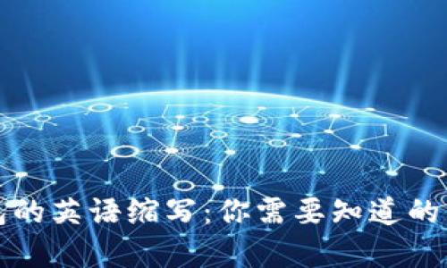 加密货币钱包的英语缩写：你需要知道的关键术语解析