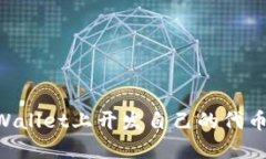如何在TPWallet上开发自己的代币：完整指南