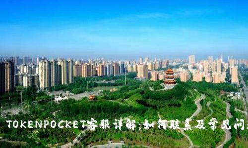 ### TOKENPOCKET客服详解：如何联系及常见问题解答