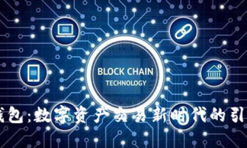 IM钱包：数字资产交易新时代的引领者