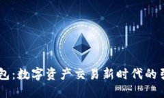 IM钱包：数字资产交易新时代的引领者