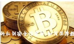 : TPWallet的私钥安全性分析：如何保障数字资产安