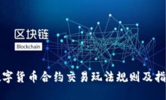 数字货币合约交易玩法规则及指南