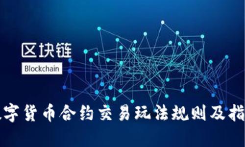 数字货币合约交易玩法规则及指南