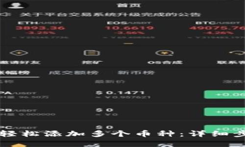 tpWallet如何轻松添加多个币种：详细步骤与实用技巧