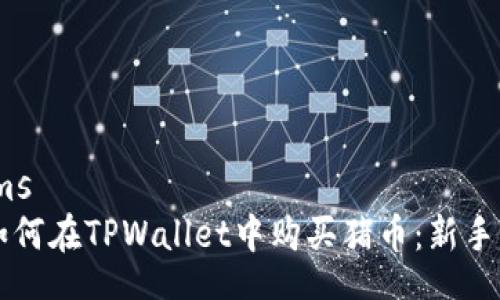 items
  如何在TPWallet中购买猪币：新手指南