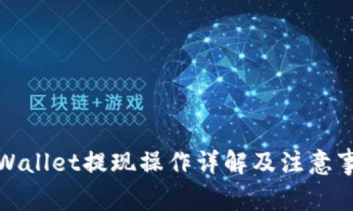 TPWallet提现操作详解及注意事项