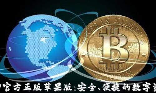 
狐狸钱包APP官方正版苹果版：安全、便捷的数字资产管理工具