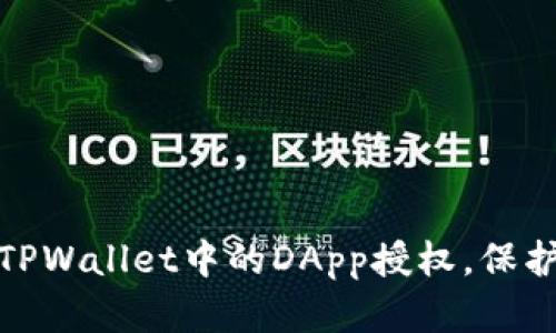优质如何快速取消TPWallet中的DApp授权，保护您的数字资产安全