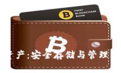 冷钱包数字资产：安全存储与管理您的加密货币