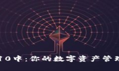 IM钱包10中：你的数字资产管理新选择