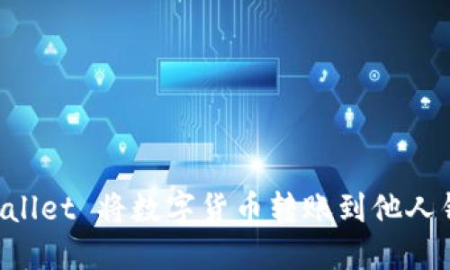 如何使用TP Wallet 将数字货币转账到他人钱包的详细指南