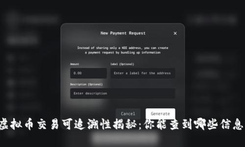 虚拟币交易可追溯性揭秘：你能查到哪些信息？