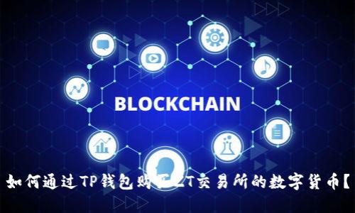 如何通过TP钱包购买ZT交易所的数字货币？