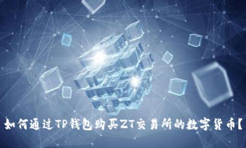 如何通过TP钱包购买ZT交易所的数字货币？