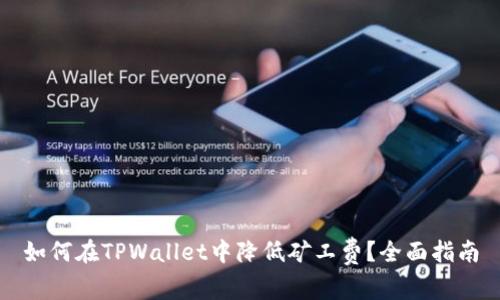 如何在TPWallet中降低矿工费？全面指南