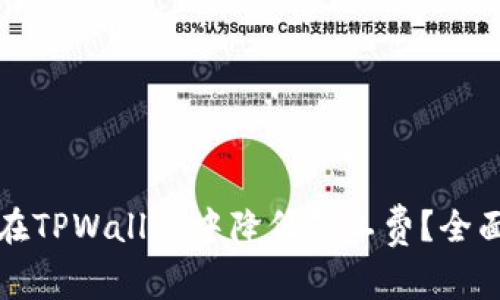 如何在TPWallet中降低矿工费？全面指南