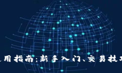 Coinbase 使用指南：新手入门、交易技巧与安全保护