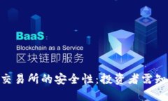 揭秘T-Rex交易所的安全性：投资者需知的关键信息