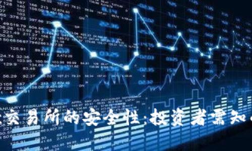 揭秘T-Rex交易所的安全性：投资者需知的关键信息