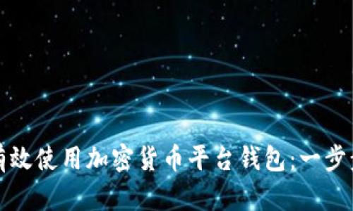 如何有效使用加密货币平台钱包：一步步指南