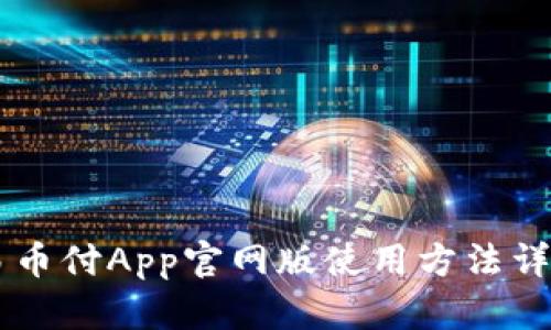 易币付App官网版使用方法详解