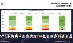 2023年狗狗币最新消息：从投资热潮到未来展望