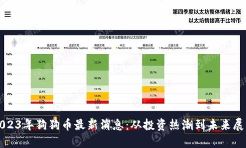 2023年狗狗币最新消息：从投资热潮到未来展望