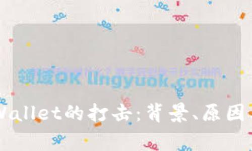 国家对TPWallet的打击：背景、原因及未来展望