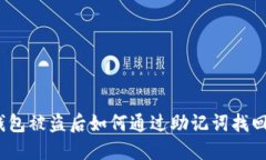 加密钱包被盗后如何通过助记词找回资金？