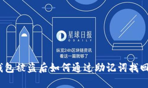 加密钱包被盗后如何通过助记词找回资金？