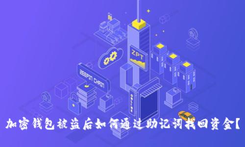 加密钱包被盗后如何通过助记词找回资金？