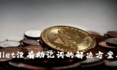 TPWallet没有助记词的解决方案与推荐
