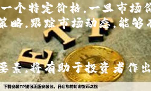 要了解永续合约中一张BTC的价值，首先我们需要明白永续合约的基本概念以及其与现货市场的关系。

### 永续合约介绍
永续合约是一种衍生品合约，允许交易者在没有到期日期的情况下持有合约。这种合约通常与基础资产（如比特币BTC）的价格挂钩。 traders可以通过这种方式进行杠杆交易，不用实际拥有该资产。

### 1. 永续合约的工作原理
永续合约的价格通常与现货市场的价格紧密相连，因为合约的设计是为了让交易者几乎可以以相同的价格进行交易。交易者可以选择以不同的杠杆比例进行交易，从而增加潜在利润，但同时也增加了潜在风险。

### 2. 价格的形成
永续合约的价格由市场供需决定，这与现货市场的比特币价格息息相关。交易所会根据现货BTC价格，结合持仓的多空比率，通过资金费用机制（Funding Rate）来调整合约的价格，使得合约在闭合时能够接近现货价格。

### 3. 资金费用机制
资金费用是指持有永续合约时交易者需要支付的费用，这种费用通常会根据市场的多头和空头持仓情况定期结算。简单来说，如果市场上多头持仓多于空头，资金费用会向多头收费，以鼓励交易者平仓，从而将合约的价格拉回现货价格。

### 4. 实际交易中的价值
一张BTC永续合约的价值会随着市场波动而变化。如果我们假设当前BTC的现货价格为50,000美元，那么在没有杠杆的情况下，一张BTC的永续合约的理论价格也应该在接近50,000美元。

### 5. 杠杆的影响
如果交易者使用10倍杠杆，则只需要5000美元的保证金就可以控制一张BTC的合约。这种方式尽管能放大收益，但也增加了破产的风险，因此经验丰富的交易者需要谨慎控制杠杆比例。

### 6. 潜在风险
虽然永续合约允许交易者在短期内获利，但也带来了剧烈的价格波动风险。一旦市场出现大幅波动，可能会导致亏损，甚至被强制平仓。

### 7. 如何获取当前的价格
交易者可以通过各种加密货币交易平台获取BTC永续合约的实时价格，比如Binance、Bybit等，这些平台会展示合约的最新价格并提供实时的市场数据。

---

### 问题列表：

1. 什么是永续合约？
2. 永续合约与现货市场的关系是什么？
3. 如何判断永续合约的合理价格？
4. 资金费用机制是如何工作的？
5. 如何选择合适的杠杆比例？
6. 永续合约的风险管理策略有哪些？

接下来，我们将针对每个问题进行详细解答。

---

1. 什么是永续合约？
永续合约是一种特殊类型的衍生工具，允许交易者进行杠杆交易而无需设定到期日。并且无论市场价格如何波动，永续合约始终与基础资产（如比特币BTC）保持紧密联系。它使得交易者能够在牛市或熊市中进行多空操作，且可以通过杠杆来放大交易效应。
这种合约通常由加密货币交易所提供，交易者可以在其中开设多及空单，赚取市场波动的利润。不同于传统期货合约，永续合约不设定到期日，交易者可以选择随时平仓，灵活性高。

2. 永续合约与现货市场的关系是什么？
永续合约的定价机制使其与现货市场形成紧密的联系。永续合约的价格通过市场供求来决定，通常在现货价格的基础上进行小幅波动。这种波动是由投资者的交易行为、市场情绪以及技术分析等多种因素共同影响形成的。
为了尽量保持永续合约价格和现货价格的接近，交易所引入了资金费用机制。该机制旨在对多头和空头持仓进行平衡，若多头持仓过多，资金费用将产生费用以抑制多头持仓，从而使合约价格向现货价格靠拢。

3. 如何判断永续合约的合理价格？
判断永续合约的合理价格可以通过分析现货市场价格、一些基本面因素以及技术分析来实现。首先，现货市场的价格为永续合约提供了基准。其次，进行基本面分析可以帮助交易者了解市场趋势，特别是一些与比特币相关的消息，如法规变化，市场需求等。
此外，技术分析图形、成交量以及资金流向等地方的数据也可以为判断合约的合理价格提供支持。不断跟踪市场动态并运用相应的技术指标，可以为开仓和平仓提供强有力的依据。

4. 资金费用机制是如何工作的？
资金费用机制是永续合约的一项核心特性，旨在保持合约价格与现货价格之间的平衡。交易所根据多头和空头持仓的比例，定期收取或支付资金费用。当市场上多头持仓超出空头时，多头需要支付费用给空头，反之亦然。资金费用的支付一般以小时或日为周期进行。
这种机制的存在，确保了合约价格与现货价格的相对稳定，同时也使那些持有有较长时间合约的交易者需要考虑他们的入场时机，以减少成本。

5. 如何选择合适的杠杆比例？
选择杠杆比例必须谨慎。初学者应首先了解自己的风险承受能力和市场波动。一种常见的策略是从低杠杆开始，逐步增加，以全面了解市场的运动及其对自己账户的影响。同时，利用止损策略控制风险是非常重要的。交易者也要定期评估自己的交易表现和资金情况，以作出相应调整。
此外，不同市场环境下适用的杠杆比例也会有所不同。牛市中趋势强劲，适度提高杠杆可以有效放大收益；而在波动性较大的市场中，控制杠杆可以有效避免大规模亏损。

6. 永续合约的风险管理策略有哪些？
风险管理在金融投资中至关重要，尤其是在波动幅度较大的加密货币市场。使用止损单是基本的风险管理技术，交易者可以设置一个特定价格，一旦市场价格跌至该点，就自动平仓以限制亏损。
此外，合理的仓位管理也非常重要，确保每次交易的资金量不超出总资金的一定比例，以防全盘皆输。同时，定期回顾和调整交易策略，跟踪市场动态，能够有效降低风险并提高获利机会。

### 结论
综上所述，永续合约是一种灵活的交易工具，适合想要在加密市场上获利的投资者。了解其工作原理、市场动态、风险管理等关键要素，将有助于投资者作出明智的交易决策。