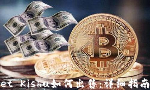 
TPWallet Kishu如何出售：详细指南与步骤
