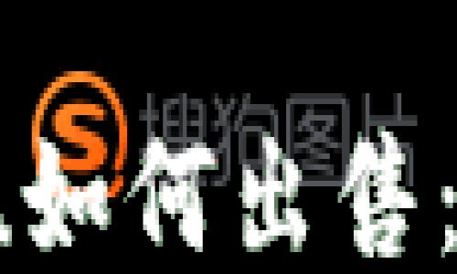 
TPWallet Kishu如何出售：详细指南与步骤