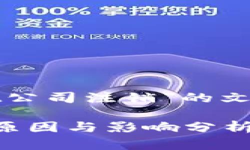 以下是关于“tpwallet公司注销”的文章框架和关键词设置：

tpwallet公司注销的原因与影响分析