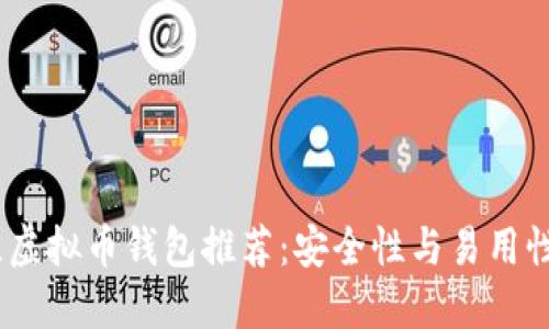 2023年最佳虚拟币钱包推荐：安全性与易用性的完美结合