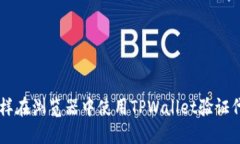 怎样在浏览器中使用TPWallet验证代币