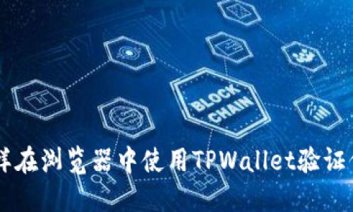 怎样在浏览器中使用TPWallet验证代币